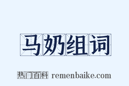 马奶组词是什么意思的图片